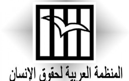 المنظمة العربية لحقوق الانسان تطالب البرلمان باستجواب وزير الداخلية
