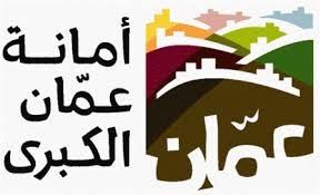 أمانة عمان”: “بلدية ذكية” في 2014