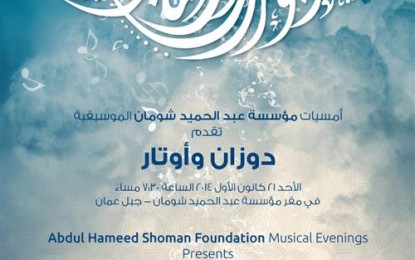 أمسيات مؤسسة عبد الحميد شومان الموسيقية تقدم دوزان وأوتار