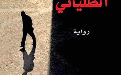 رواية الطلياني التونسية تفوز بجائزة بوكر