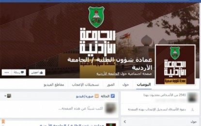 عمادة شؤون الطلبة في “الأردنية” تطلق موقعها الجديد على الفيس بوك