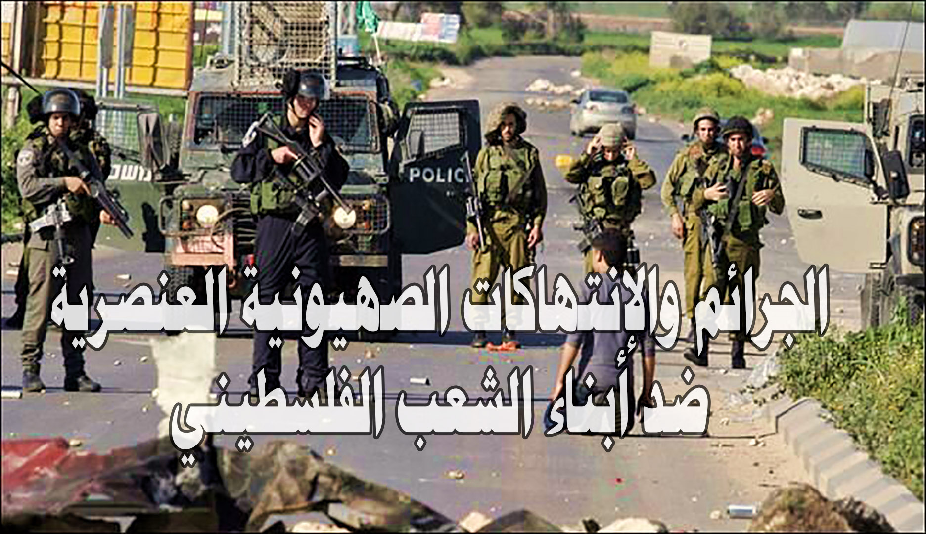 تقرير حول جرائم الحرب الإسرائيلية بحق الشعب والأرض الفلسطينية المحتلة