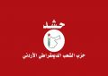 تصريح صحفي صادر عن حزب الشعب الديمقراطي الأردني “حشد”