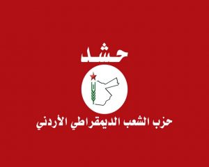 تصريح صحفي صادر عن حزب الشعب الديمقراطي الأردني “حشد”