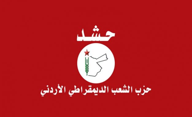 تصريح صحفي صادر عن حزب الشعب الديمقراطي الأردني “حشد”