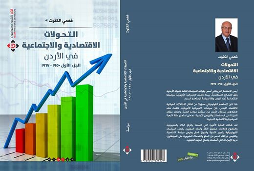 التحولات الاقتصادية والاجتماعية في الأردن  الجزء الاول 1950- 1967