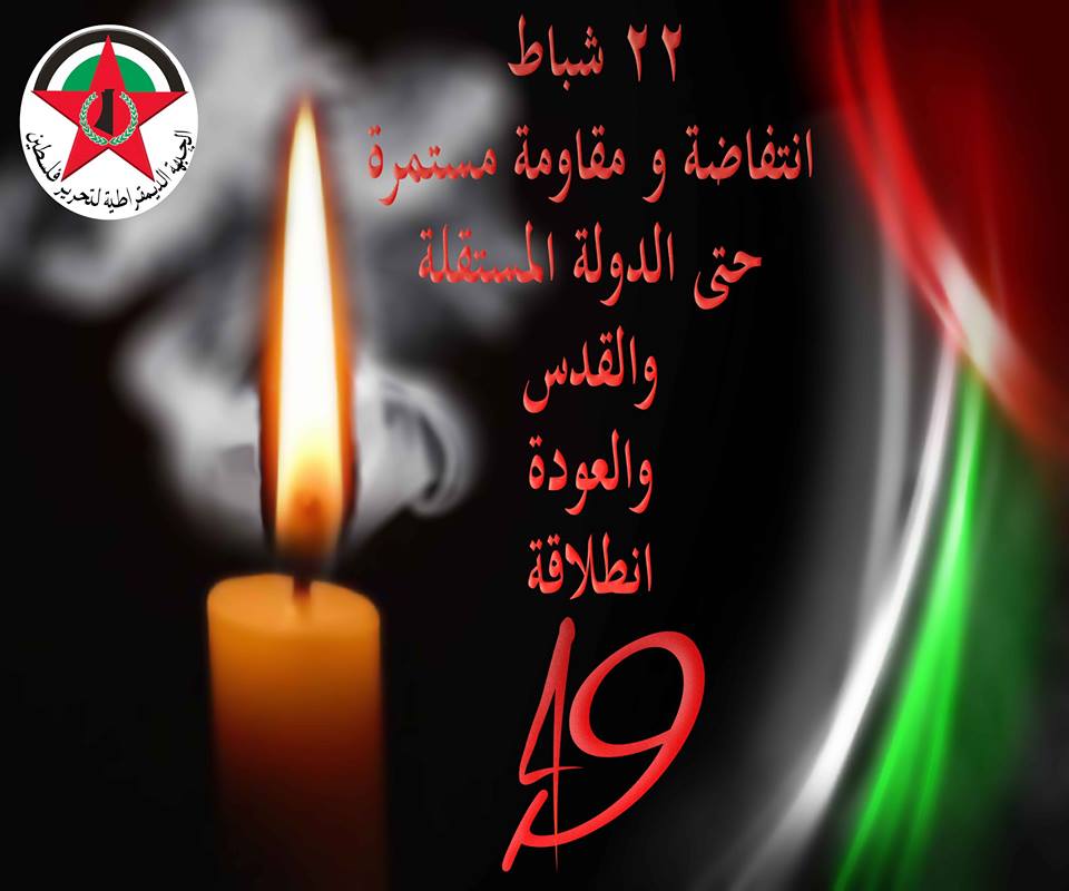 22 شباط انطلاقة الجبهة الديمقراطية لتحرير فلسطين فجر جديد في تاريخ المقاومة والثورة والانتفاضة والشعب والوطن