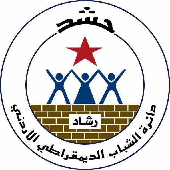 بيان صادر عن المكتب الطلابي لرابطة الشباب الديمقراطي الاردني “رشاد”