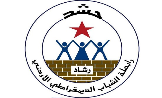 بيان صادر عن المكتب التنفيذي لرابطة الشباب الديمقراطي الأردني “رشاد”