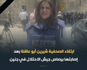 استشهاد الصحفية شيرين أبو عاقلة برصاص الاحتلال الصهيوني