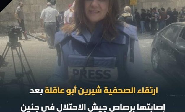 استشهاد الصحفية شيرين أبو عاقلة برصاص الاحتلال الصهيوني