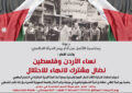 اعتصام جماهيري بمناسبة 8 آذار تحت شعار : نساء الأردن وفلسطين نضال مشترك لانهاء الاحتلال  امام مقر الامم المتحدة في عمان