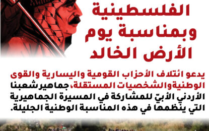 انتصارا للأردن ودعما للمقاومة الفلسطينية وبمناسبة يوم الأرض الخالد