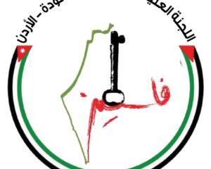 تصريح صحفي صادر عن اللجنة العليا للدفاع عن حق العودة