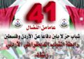بيان في الذكرى الواحدة والاربعين لانطلاقة رابطة الشباب الديمقراطي الأردني “رشاد”