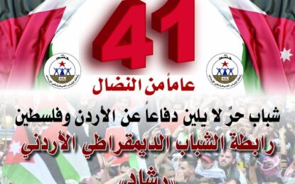 بيان في الذكرى الواحدة والاربعين لانطلاقة رابطة الشباب الديمقراطي الأردني “رشاد”