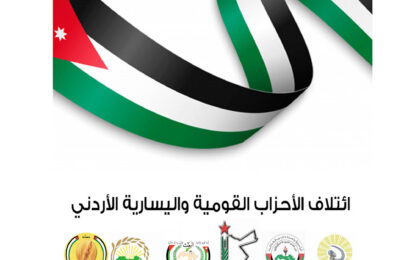 ائتلاف القومية واليسارية يطالب الحكومة بالإفراج الفوري عن المعتقلين انسجاماً مع الموقف الرسمي الأردني