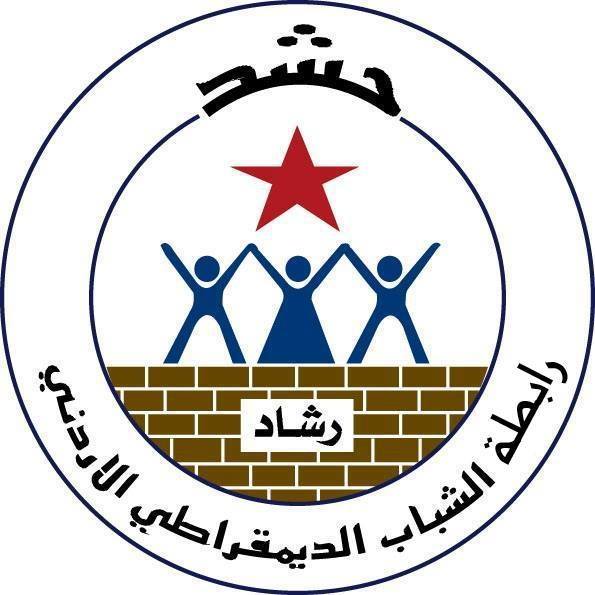 تصريح صحفي صادر عن رابطة الشباب الديمقراطي الأردني “رشاد“