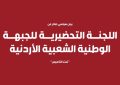 بيان صادر عن الجبهة الوطنية الشعبية الأردنية بمناسبة مرور 32 عاما على معاهدة وادي عربة