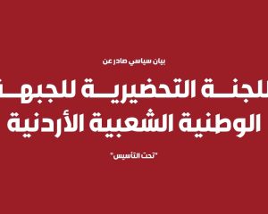 بيان صادر عن الجبهة الوطنية الشعبية الأردنية بمناسبة مرور 32 عاما على معاهدة وادي عربة