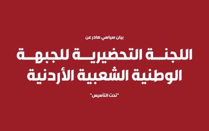 بيان صادر عن الجبهة الوطنية الشعبية الأردنية بمناسبة مرور 32 عاما على معاهدة وادي عربة