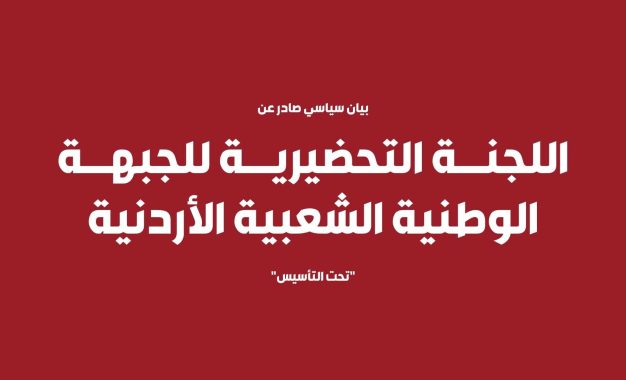بيان صادر عن الجبهة الوطنية الشعبية الأردنية بمناسبة مرور 32 عاما على معاهدة وادي عربة