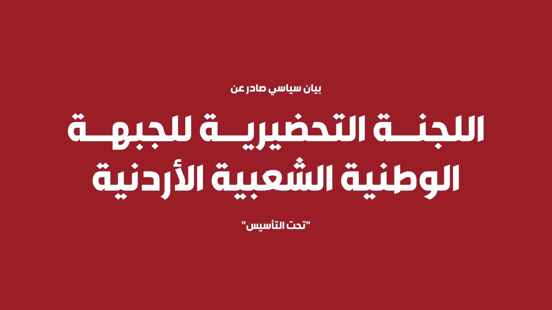 تصريح صادر عن الجبهة الوطنية الشعبية الأردنية الحريات العامة وحقوق المواطنين والسيادة الوطنية ليست مجالًا للمساومة