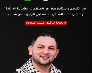 بيان تضامن واستنكار صادر عن المنظمات الشبابية الاردنية اثر اعتقال القائد الشبابي الفلسطيني حسن شحادة