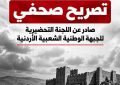 تصريح صحفي صادر عن اللجنة التحضيرية للجبهة الوطنية الشعبية الأردنية