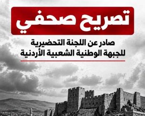 تصريح صحفي صادر عن اللجنة التحضيرية للجبهة الوطنية الشعبية الأردنية