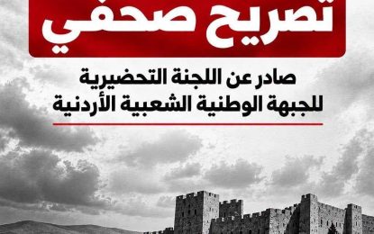 تصريح صحفي صادر عن اللجنة التحضيرية للجبهة الوطنية الشعبية الأردنية