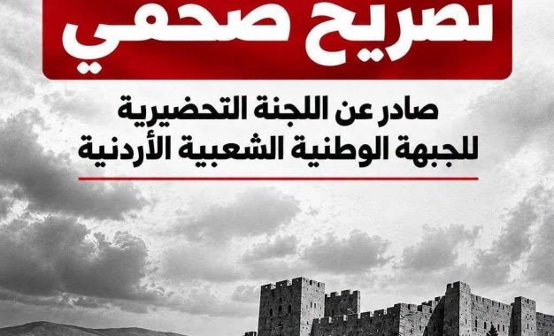 تصريح صحفي صادر عن اللجنة التحضيرية للجبهة الوطنية الشعبية الأردنية