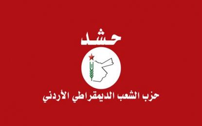 تصريح صادر عن حزب الشعب الديمقراطي الاردني «حشد»