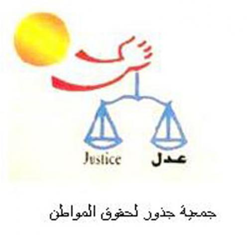 نتيجة بحث الصور عن جمعية جذور لحقوق المواطن