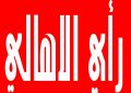 المطلوب : مشروع سياسي عربي في مواجهة الهيمنة والتوسع الاستعماري