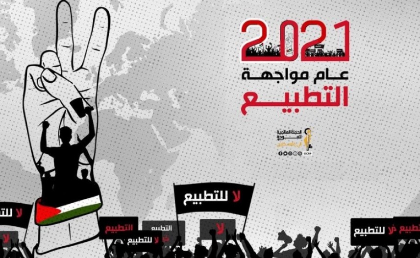 بمشاركة دولية- الاعلان بغزة عن 2021 عاما لمقاومة التطبيع