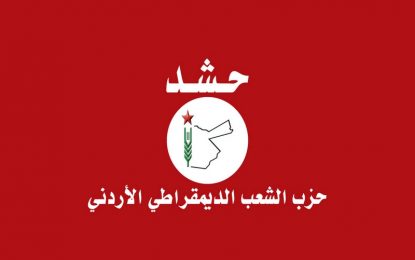 بلاغ صادر عن حزب الشعب الديمقراطي الأردني «حشد»