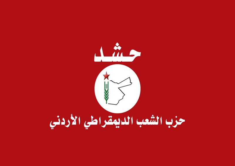 بلاغ صادر عن حزب الشعب الديمقراطي الأردني «حشد»