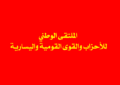 الملتقى الوطني في محافظة اربد: يطالب الحكومة بالكف عن الممارسات غير الديمقراطية