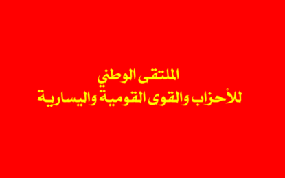 الملتقى الوطني في محافظة اربد: يطالب الحكومة بالكف عن الممارسات غير الديمقراطية