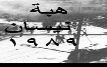 هبة نيسان1989 مقدمات الانتفاضة الشعبية