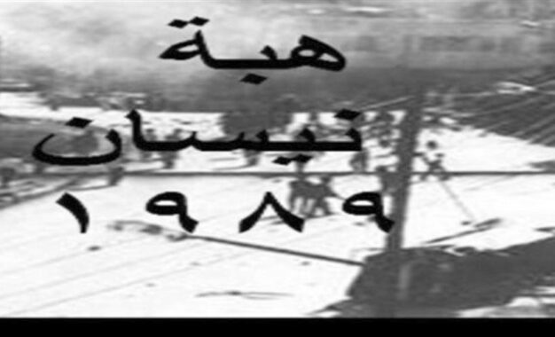 هبة نيسان1989 مقدمات الانتفاضة الشعبية